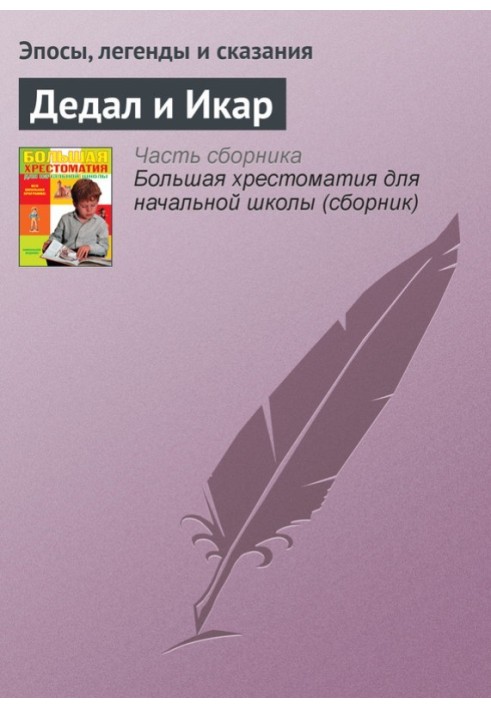 Книга Дедал и Икар
