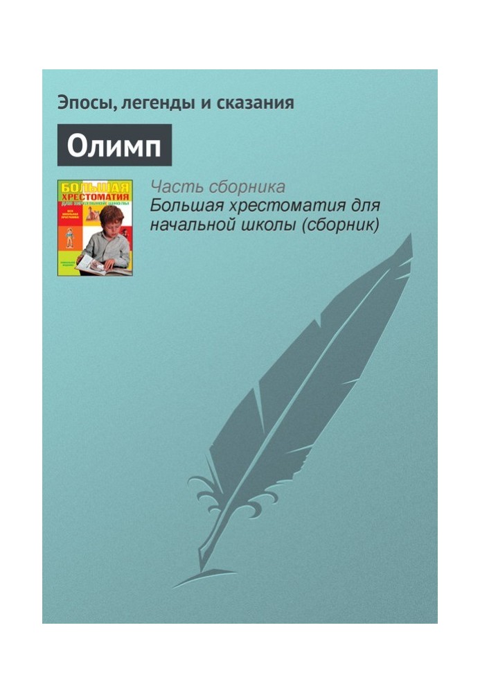 Книга Олимп