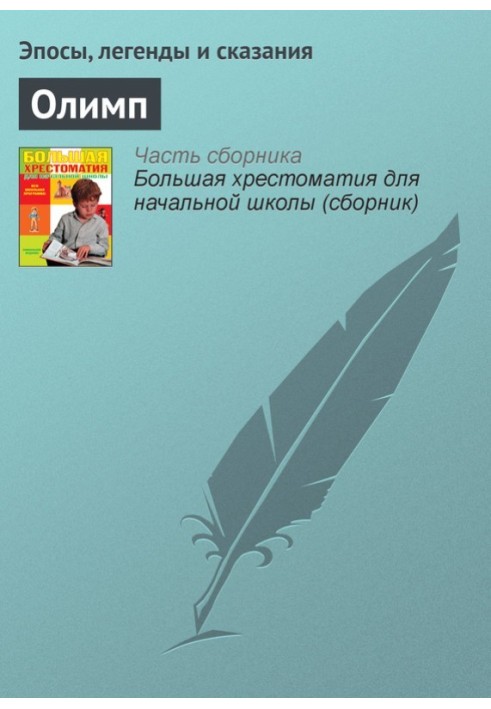 Книга Олимп