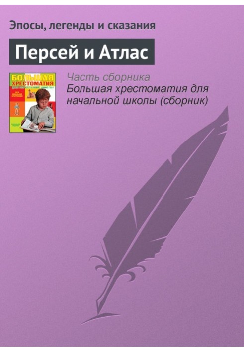 Книга Персей и Атлас