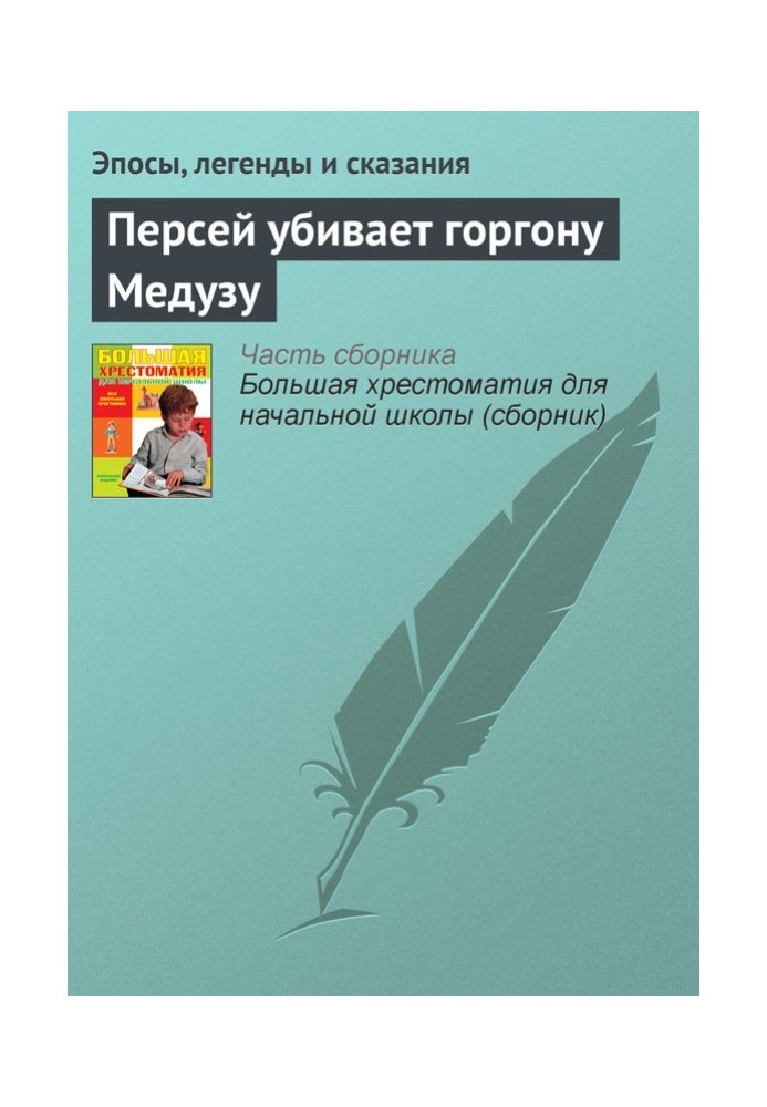 Книга Персей вбиває горгону Медузу