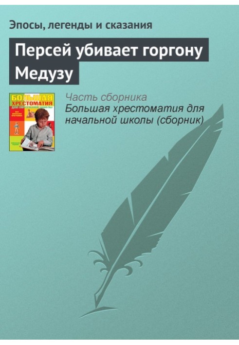 Книга Персей вбиває горгону Медузу