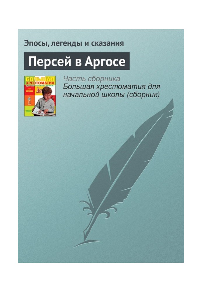 Книга Персей в Аргосі
