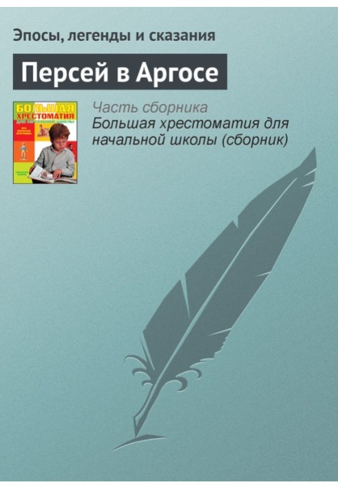 Книга Персей в Аргосі