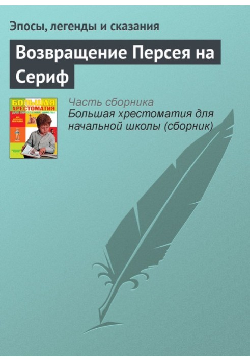 Книга Повернення Персею на Серіф