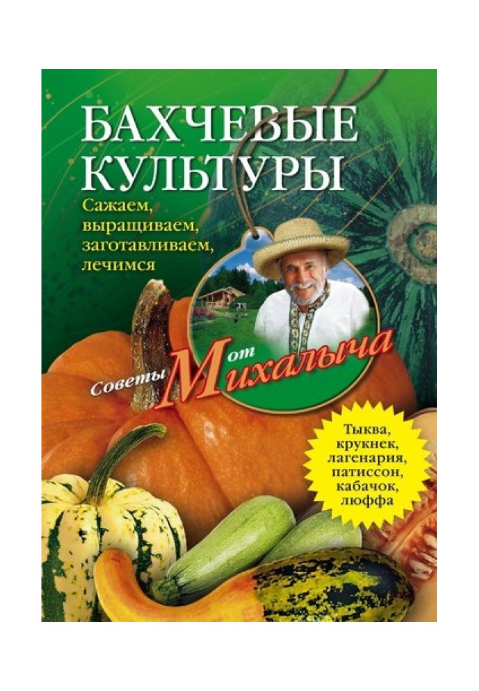 Книга Баштанні культури. Саджаємо, вирощуємо, заготовляємо, лікуємось