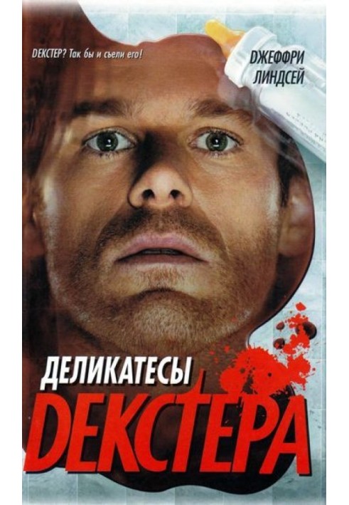 Книга Деликатесы Декстера