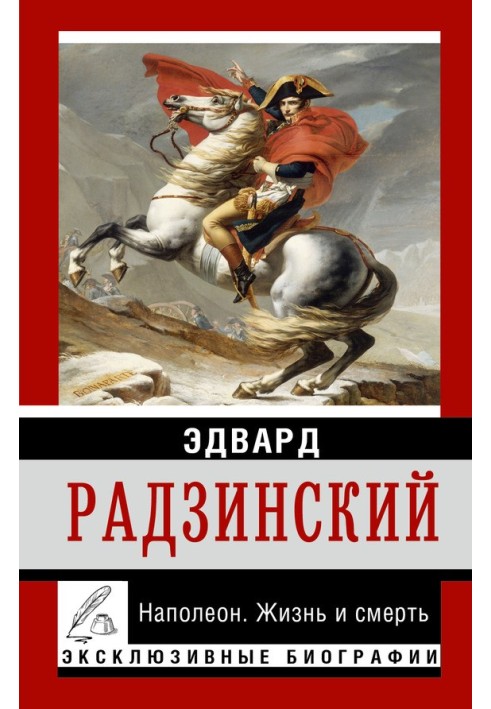 Книга Наполеон. Життя або смерть
