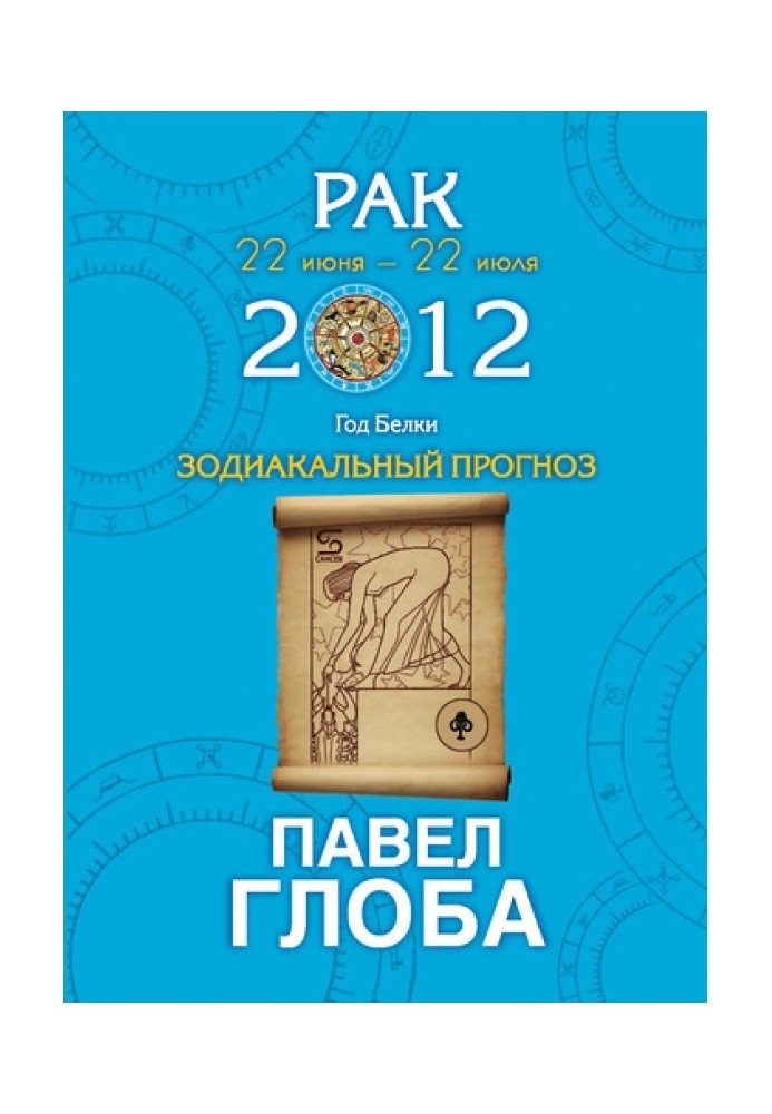 Book Cancer. Zodiac forecast for 2012
