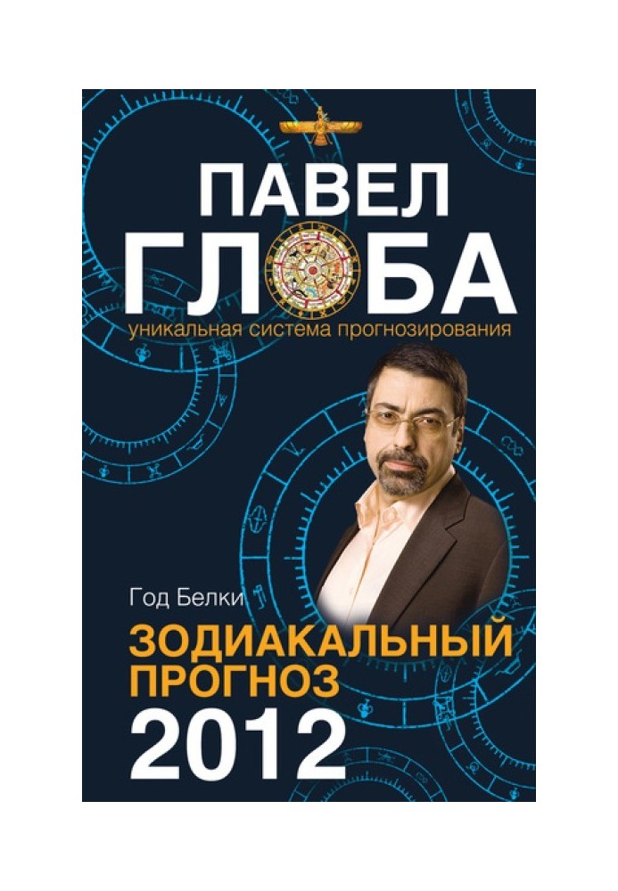 Книга Рік Білки. Зодіакальний прогноз 2012