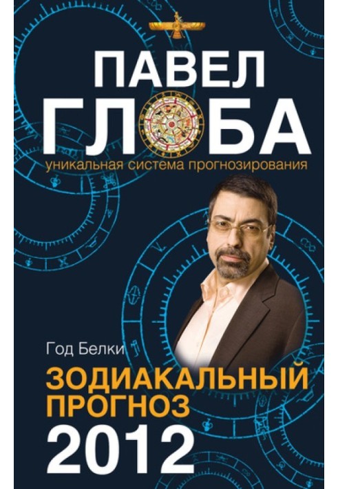 Книга Рік Білки. Зодіакальний прогноз 2012