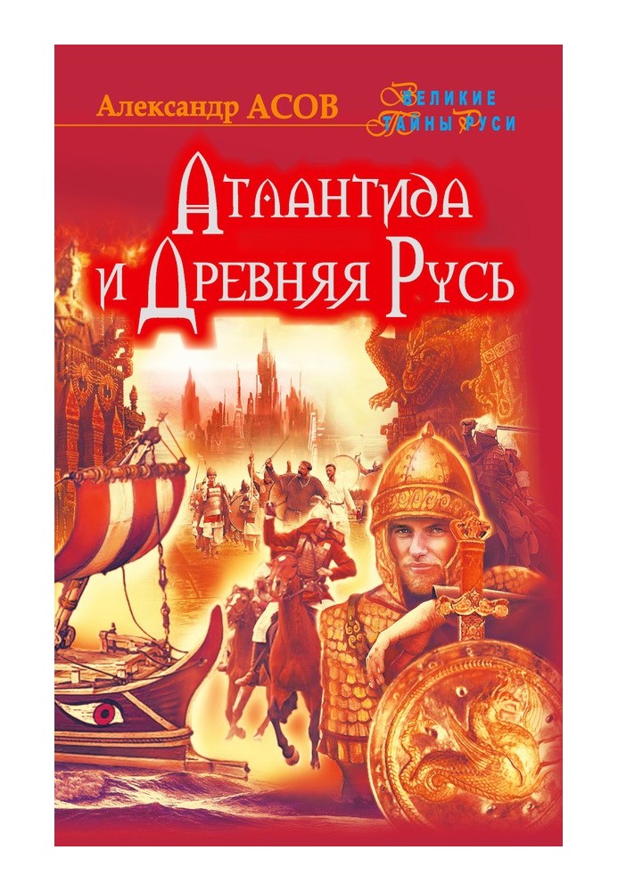 Книга Атлантида и Древняя Русь
