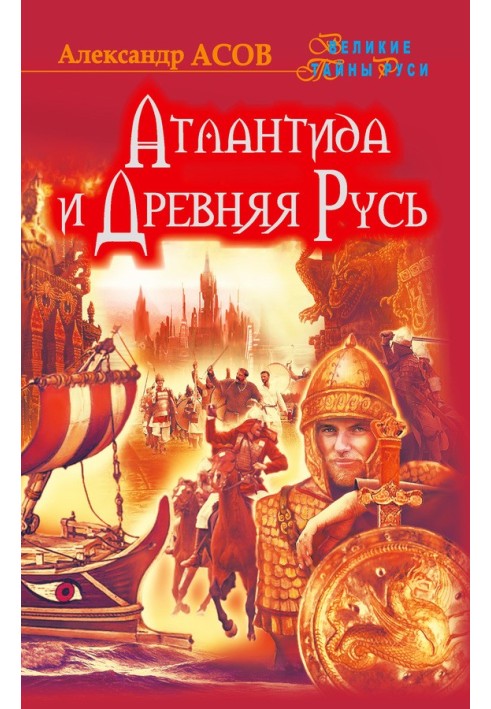 Книга Атлантида и Древняя Русь