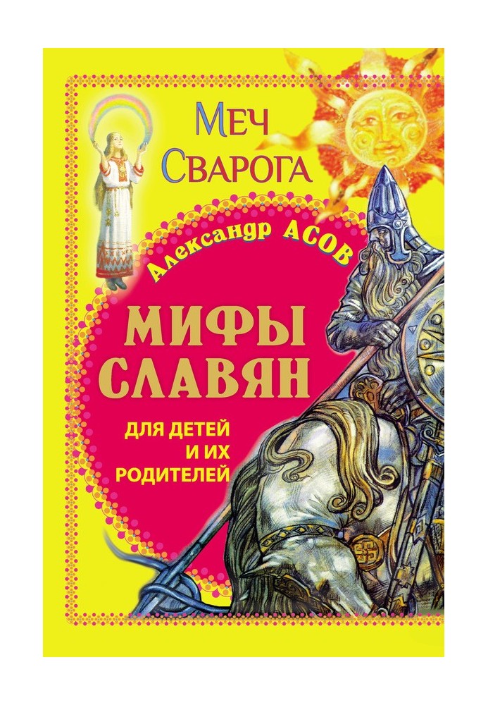 Book Myths of the Slavs for children and their parents. Svarog's sword