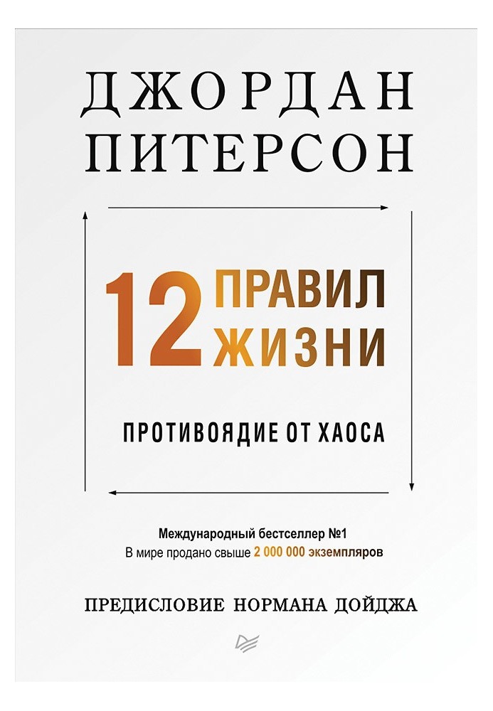 Книга 12 правил життя. Протиотрута від хаосу