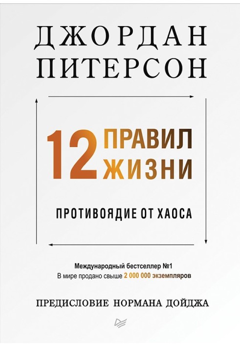 Книга 12 правил життя. Протиотрута від хаосу