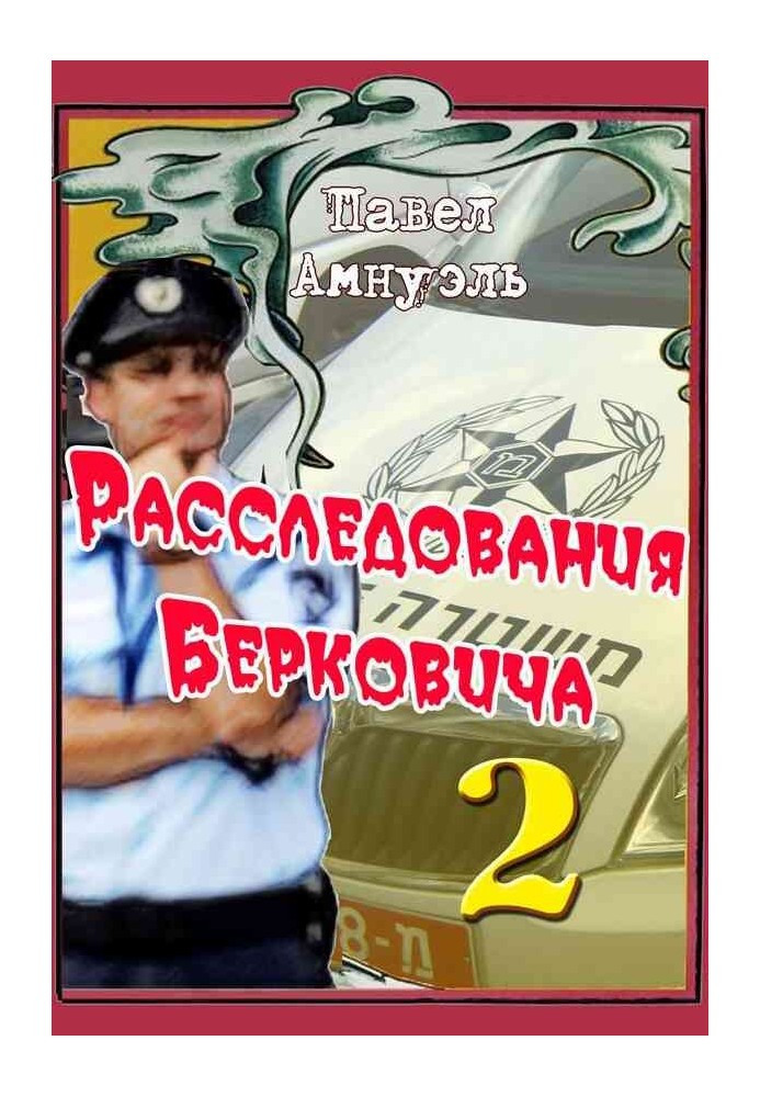 Книга Розслідування Берковича - 2