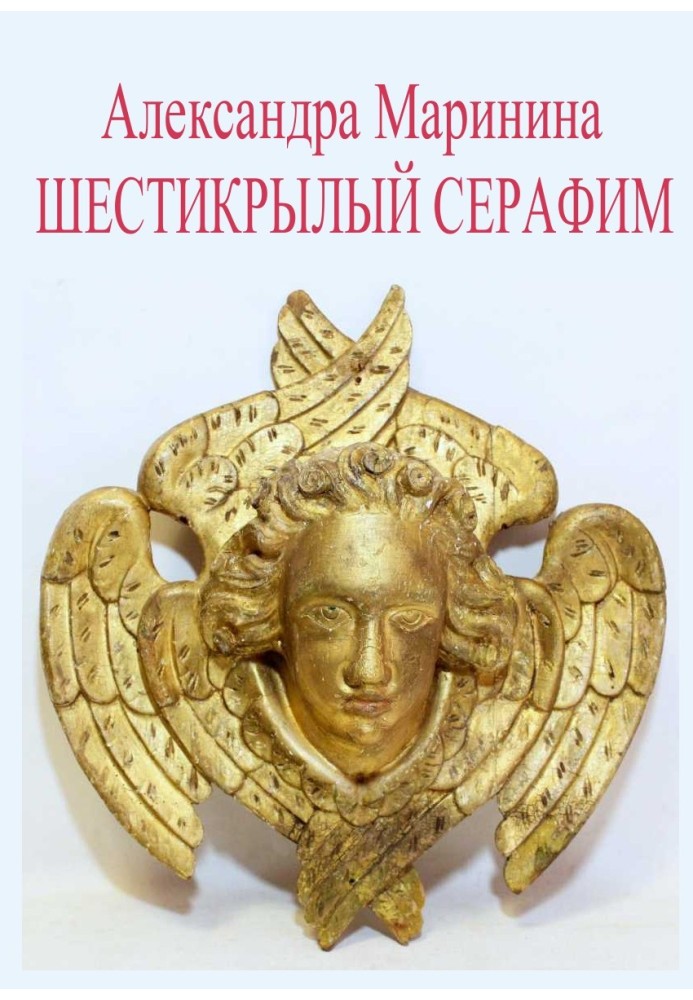 Книга Шестикрылый Серафим