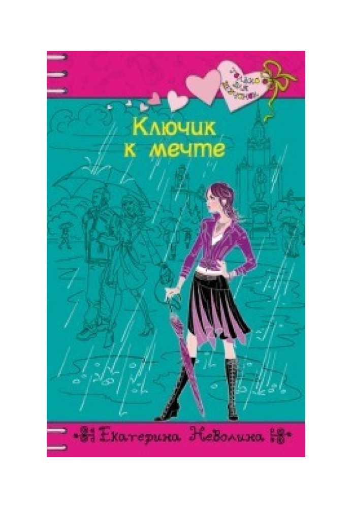 Книга Ключик к мечте