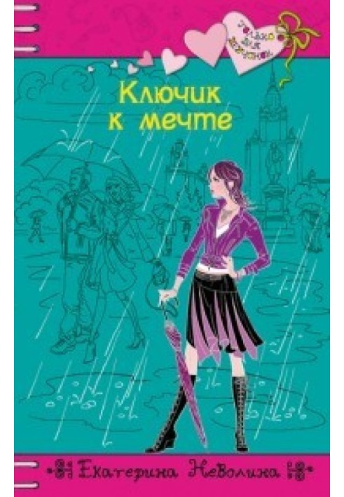 Книга Ключик к мечте