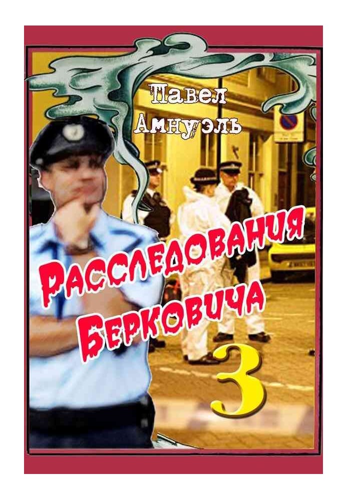 Книга Розслідування Берковича - 3
