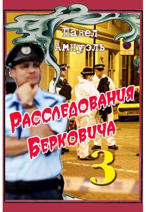 Книга Розслідування Берковича - 3