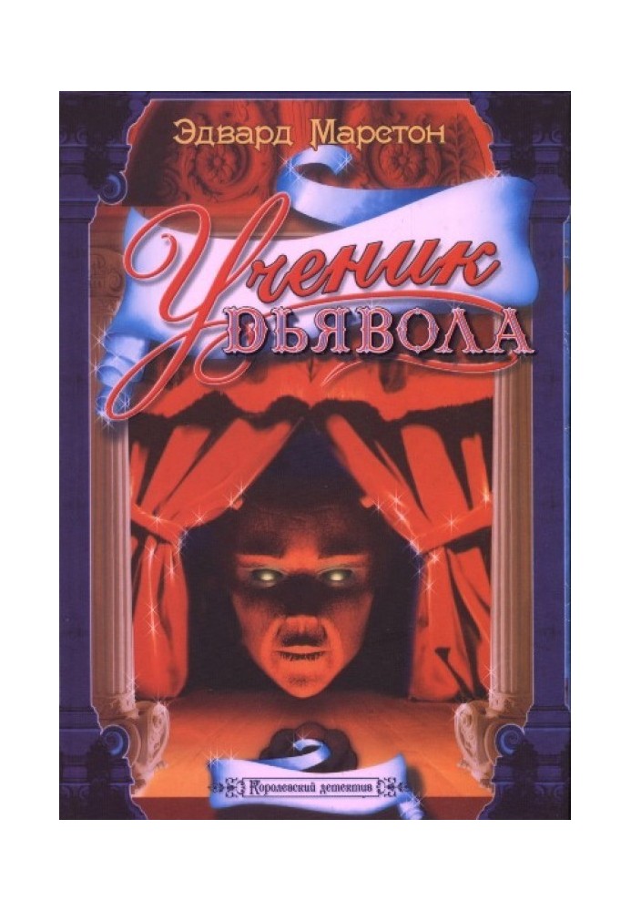 Книга Учень диявола