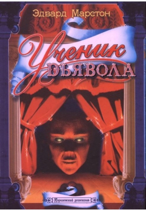 Книга Учень диявола