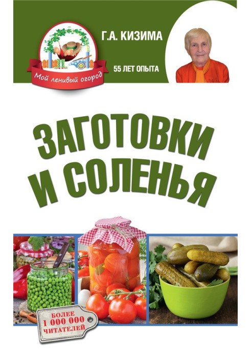 Книга Заготовки и соленья