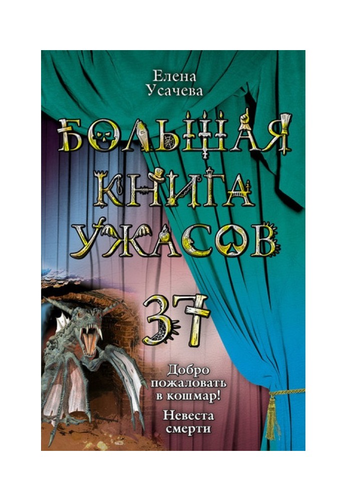 Книга Большая книга ужасов - 37