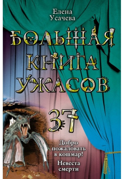 Книга Большая книга ужасов - 37