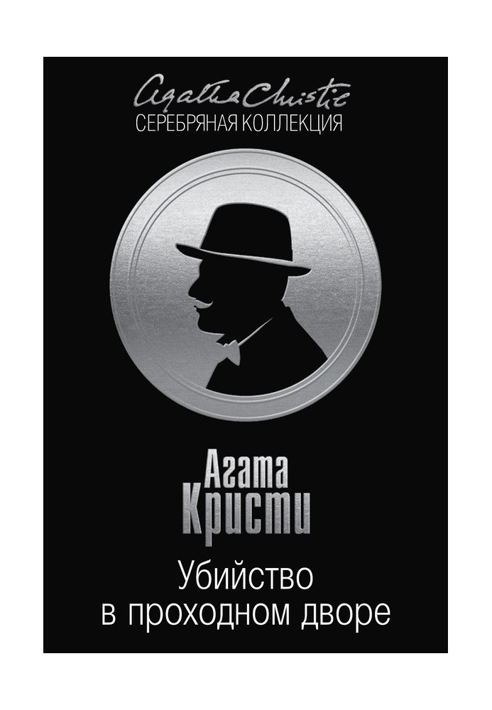 Книга Вбивство у прохідному дворі: чотири справи Еркюля Пуаро