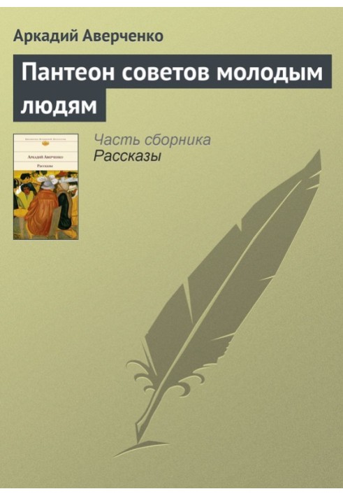 Книга Пантеон советов молодым людям