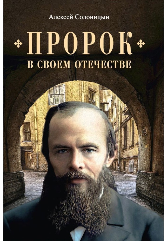 Книга Пророк у своїй Вітчизні