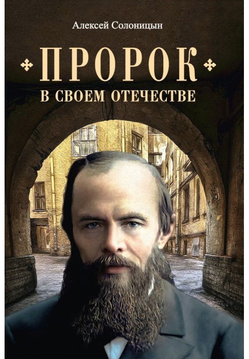 Книга Пророк у своїй Вітчизні