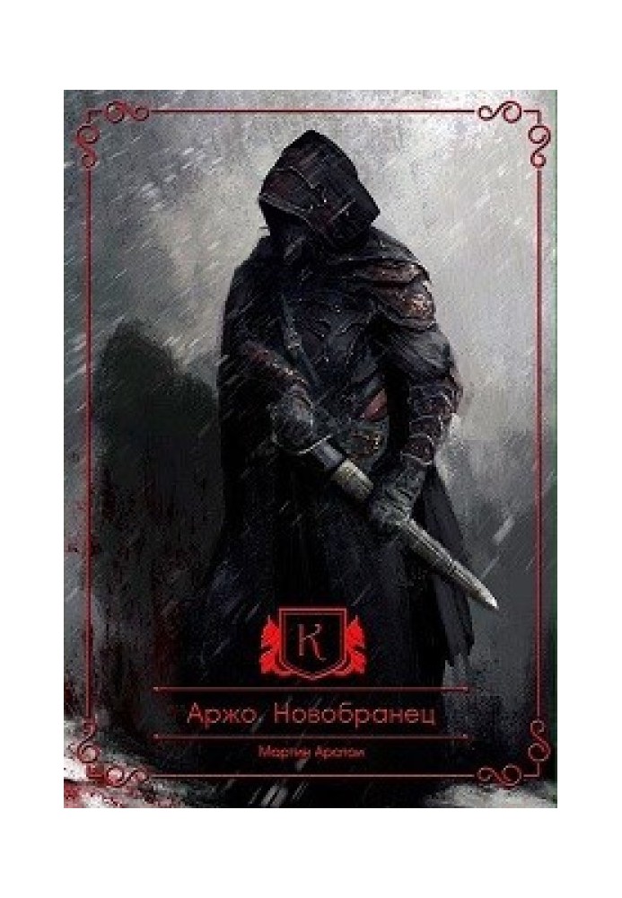 Книга Новобранец