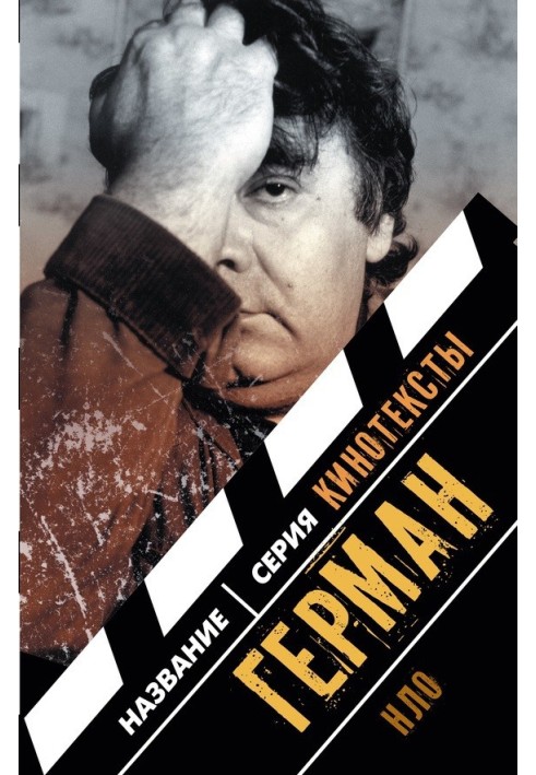 Книга Герман. Інтерв'ю. Есе. Сценарій