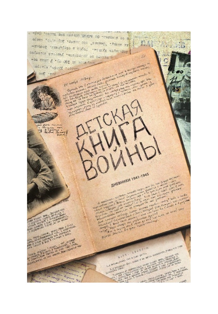 Книга Детская книга войны - Дневники 1941-1945