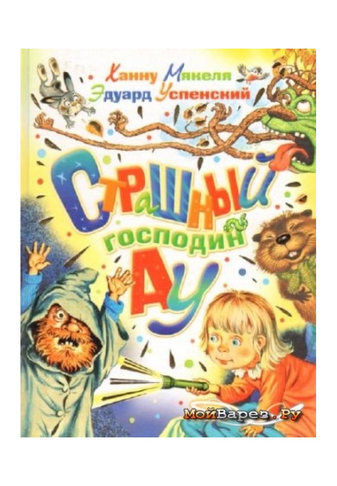 Книга Страшный господин Ау