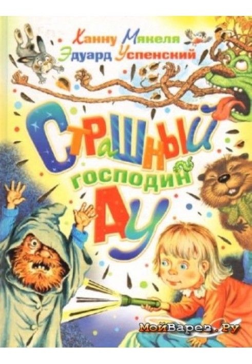 Книга Страшный господин Ау