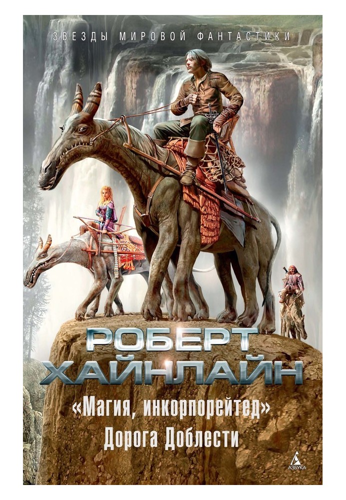 Книга «Магия, инкорпорейтед». Дорога Доблести