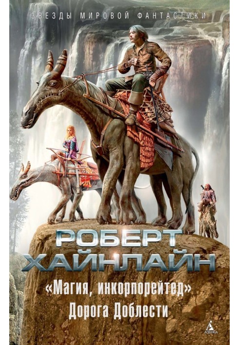 Книга «Магия, инкорпорейтед». Дорога Доблести