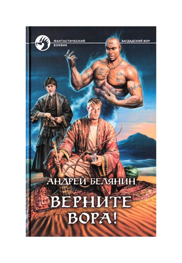 Книга Верните вора!