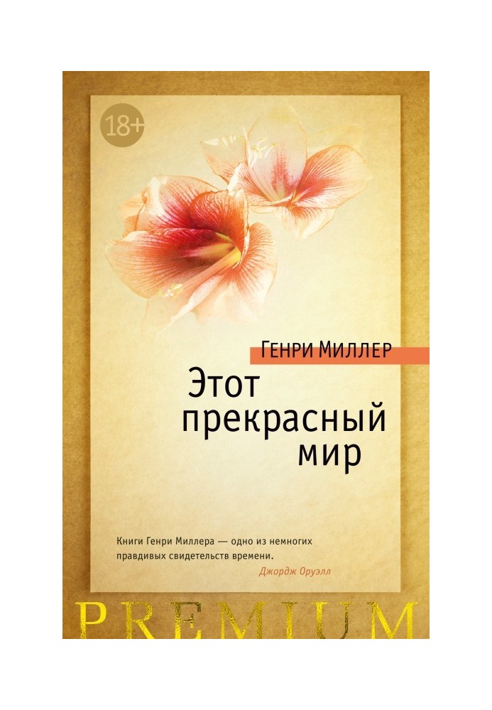 Книга Цей чудовий світ