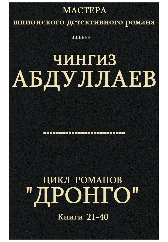Book Drongo. Books 21-40