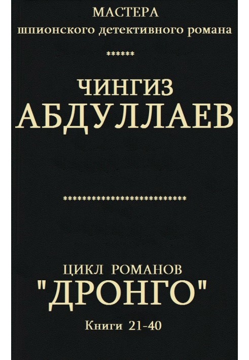 Book Drongo. Books 21-40