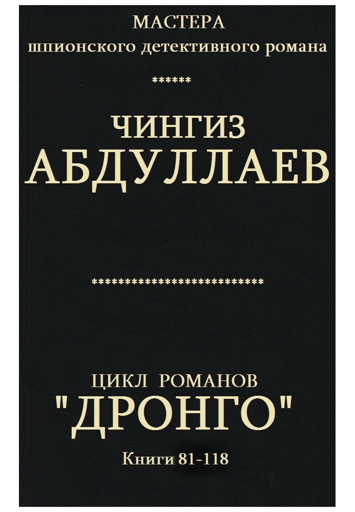 Книга Дронго. Книги 81-118