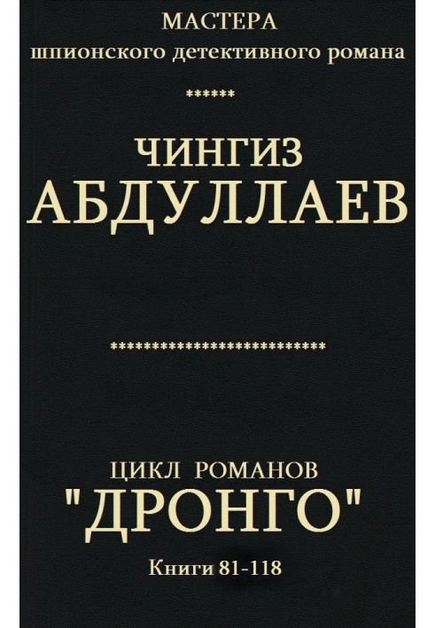 Книга Дронго. Книги 81-118