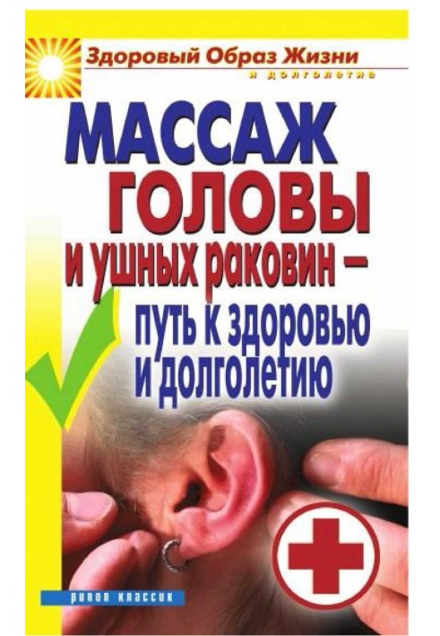 Book Massage of the head and ears - the path to health and longevity