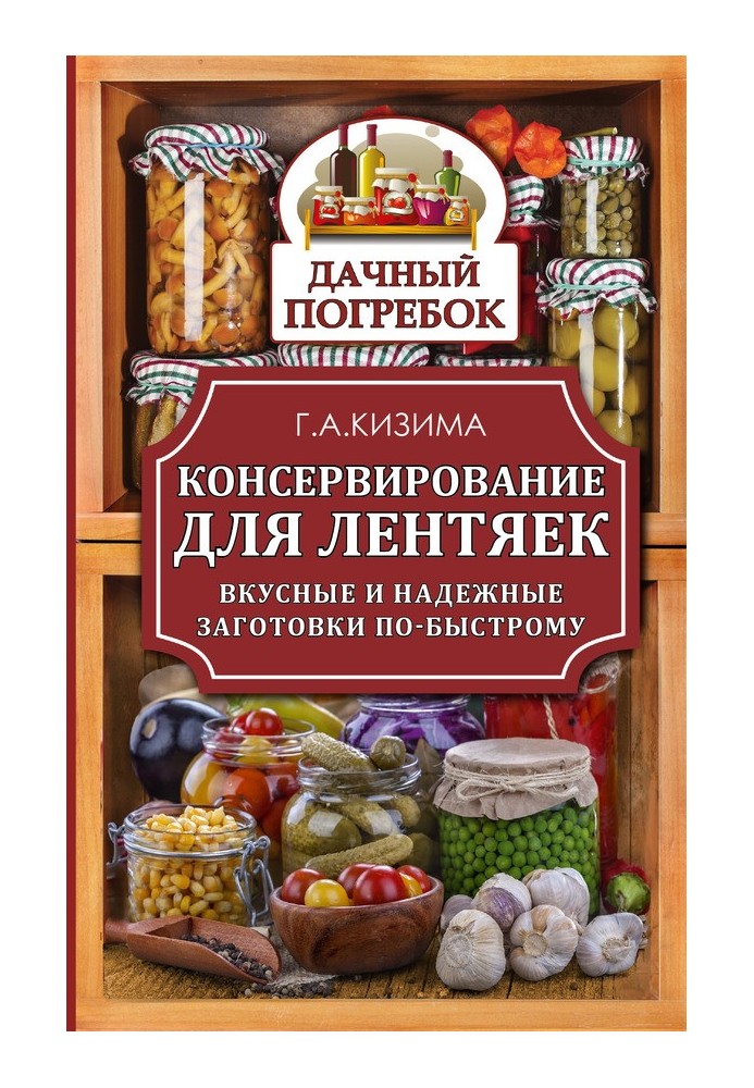 Книга Консервирование для лентяек. Вкусные и надежные заготовки по-быстрому